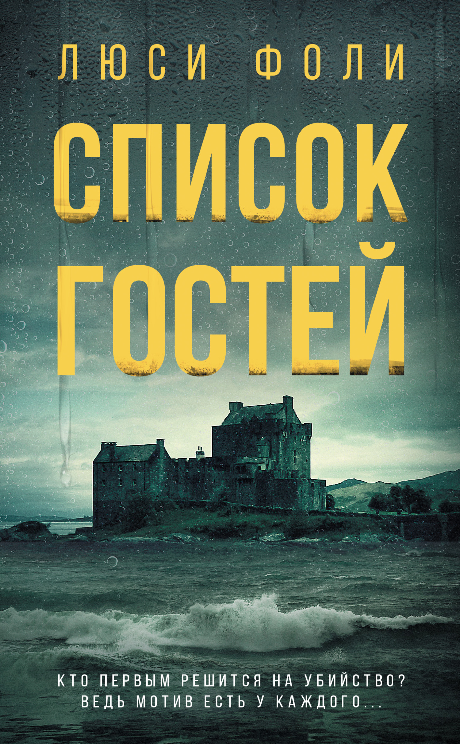 Обложка книги «Список гостей»